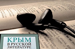 Слушать в дорогу: аудиокниги о Крыме